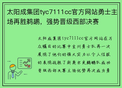 太阳成集团tyc7111cc官方网站勇士主场再胜鹈鹕，强势晋级西部决赛