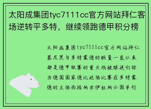 太阳成集团tyc7111cc官方网站拜仁客场逆转平多特，继续领跑德甲积分榜 - 副本