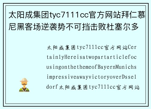 太阳成集团tyc7111cc官方网站拜仁慕尼黑客场逆袭势不可挡击败杜塞尔多夫 - 副本