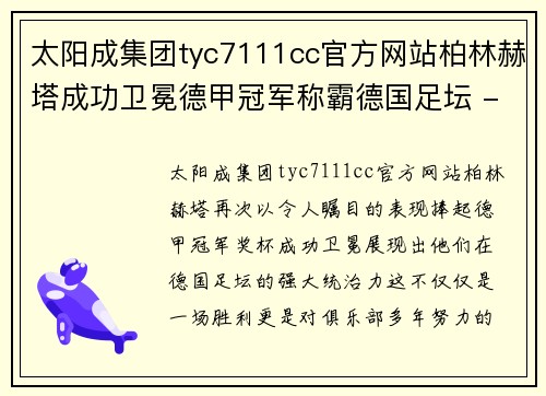 太阳成集团tyc7111cc官方网站柏林赫塔成功卫冕德甲冠军称霸德国足坛 - 副本