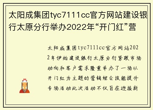 太阳成集团tyc7111cc官方网站建设银行太原分行举办2022年“开门红”营销综合技能提升专场活动，助力金融服务新高峰 - 副本