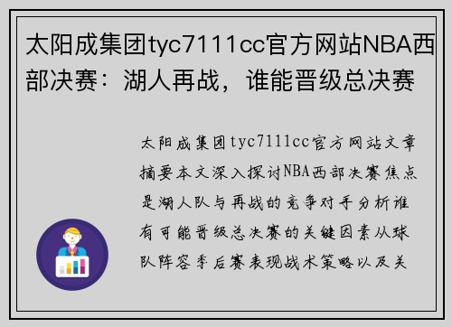 太阳成集团tyc7111cc官方网站NBA西部决赛：湖人再战，谁能晋级总决赛？