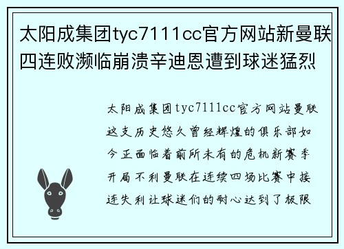 太阳成集团tyc7111cc官方网站新曼联四连败濒临崩溃辛迪恩遭到球迷猛烈呼喊下课要求 - 副本