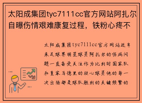 太阳成集团tyc7111cc官方网站阿扎尔自曝伤情艰难康复过程，铁粉心疼不已 - 副本