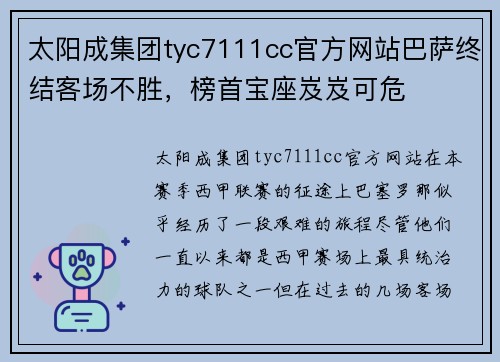 太阳成集团tyc7111cc官方网站巴萨终结客场不胜，榜首宝座岌岌可危