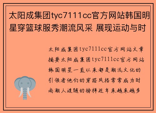 太阳成集团tyc7111cc官方网站韩国明星穿篮球服秀潮流风采 展现运动与时尚完美融合