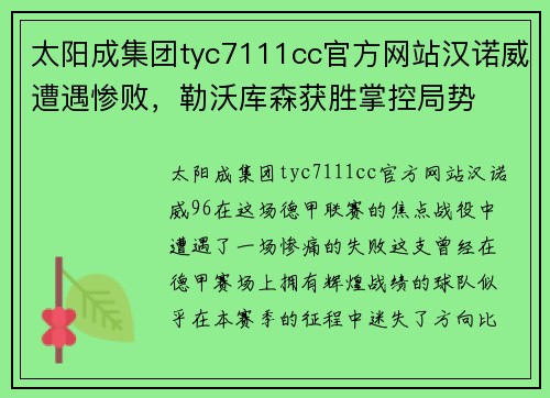 太阳成集团tyc7111cc官方网站汉诺威遭遇惨败，勒沃库森获胜掌控局势