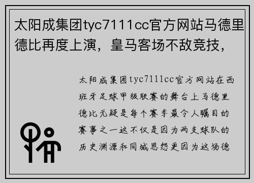 太阳成集团tyc7111cc官方网站马德里德比再度上演，皇马客场不敌竞技，西踢联赛领头羊地位动摇