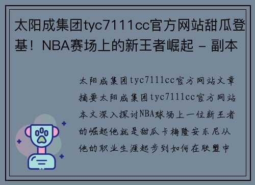 太阳成集团tyc7111cc官方网站甜瓜登基！NBA赛场上的新王者崛起 - 副本