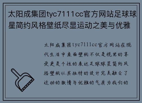 太阳成集团tyc7111cc官方网站足球球星简约风格壁纸尽显运动之美与优雅气质，点亮你的桌面生活 - 副本