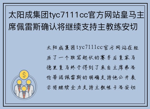 太阳成集团tyc7111cc官方网站皇马主席佩雷斯确认将继续支持主教练安切洛蒂 - 副本