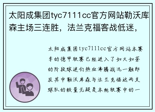 太阳成集团tyc7111cc官方网站勒沃库森主场三连胜，法兰克福客战低迷，德甲劲旅碰撞再掀风云