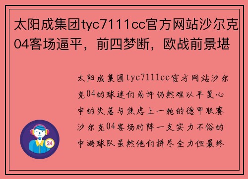 太阳成集团tyc7111cc官方网站沙尔克04客场逼平，前四梦断，欧战前景堪忧 - 副本