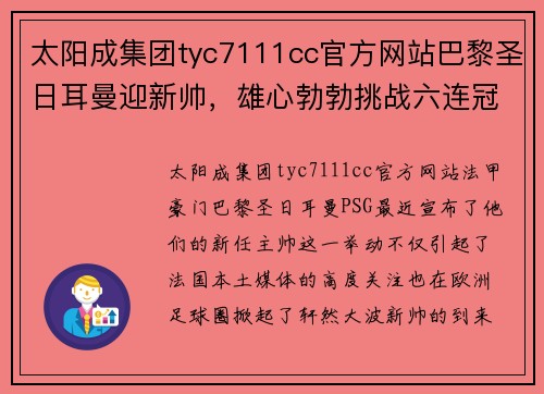 太阳成集团tyc7111cc官方网站巴黎圣日耳曼迎新帅，雄心勃勃挑战六连冠豪门巴萨 - 副本