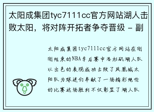 太阳成集团tyc7111cc官方网站湖人击败太阳，将对阵开拓者争夺晋级 - 副本