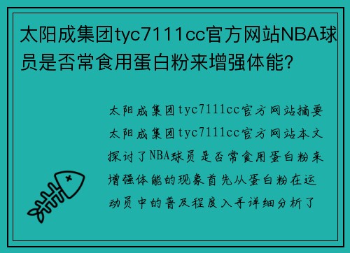 太阳成集团tyc7111cc官方网站NBA球员是否常食用蛋白粉来增强体能？