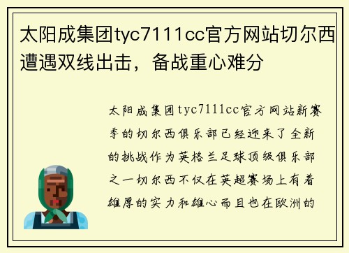 太阳成集团tyc7111cc官方网站切尔西遭遇双线出击，备战重心难分