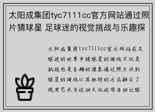 太阳成集团tyc7111cc官方网站通过照片猜球星 足球迷的视觉挑战与乐趣探索