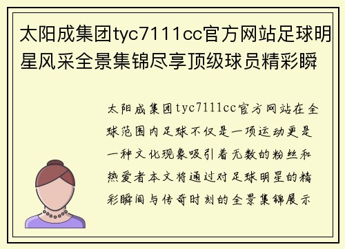 太阳成集团tyc7111cc官方网站足球明星风采全景集锦尽享顶级球员精彩瞬间与传奇时刻