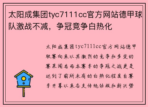 太阳成集团tyc7111cc官方网站德甲球队激战不减，争冠竞争白热化