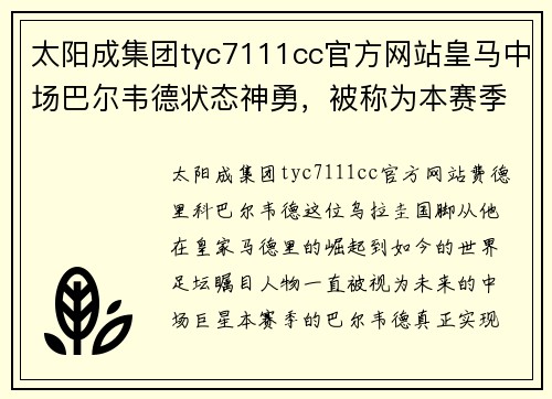 太阳成集团tyc7111cc官方网站皇马中场巴尔韦德状态神勇，被称为本赛季最闪耀的球员 - 副本