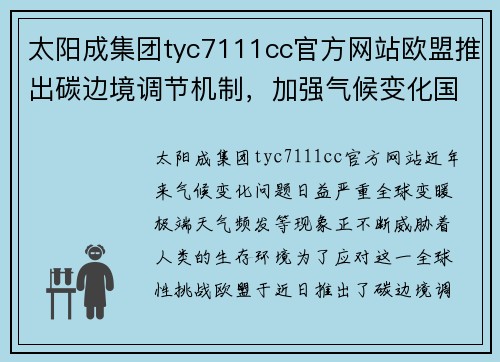 太阳成集团tyc7111cc官方网站欧盟推出碳边境调节机制，加强气候变化国际合作 - 副本