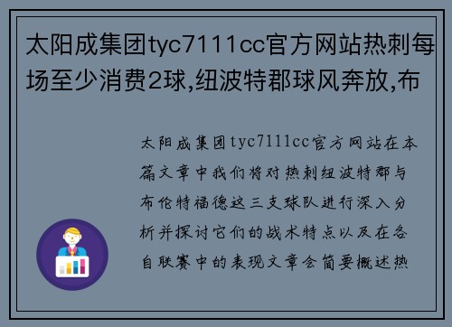 太阳成集团tyc7111cc官方网站热刺每场至少消费2球,纽波特郡球风奔放,布伦特福德进攻稳定