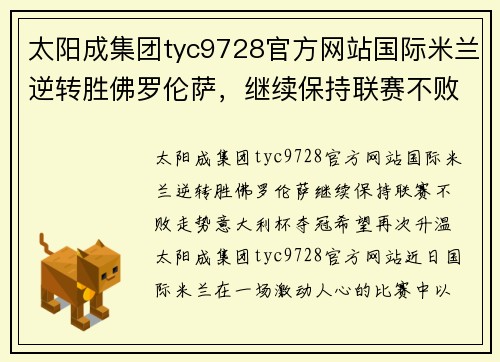 太阳成集团tyc9728官方网站国际米兰逆转胜佛罗伦萨，继续保持联赛不败走势，意大利杯夺冠希望再次升温