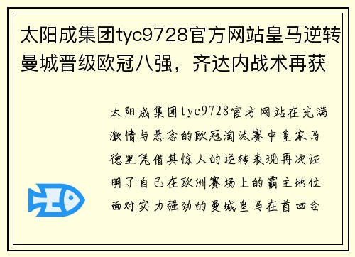 太阳成集团tyc9728官方网站皇马逆转曼城晋级欧冠八强，齐达内战术再获成功