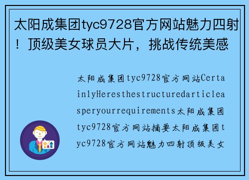 太阳成集团tyc9728官方网站魅力四射！顶级美女球员大片，挑战传统美感界限 - 副本