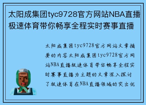 太阳成集团tyc9728官方网站NBA直播极速体育带你畅享全程实时赛事直播