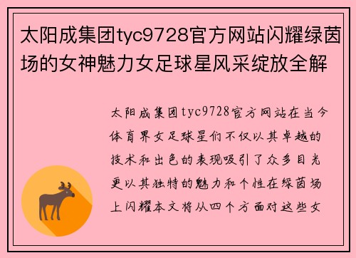 太阳成集团tyc9728官方网站闪耀绿茵场的女神魅力女足球星风采绽放全解析