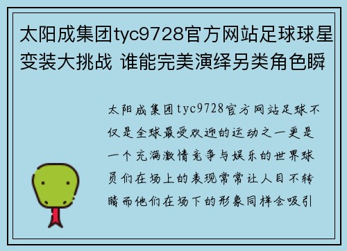 太阳成集团tyc9728官方网站足球球星变装大挑战 谁能完美演绎另类角色瞬间变身惊艳全场