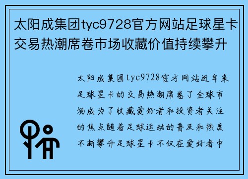 太阳成集团tyc9728官方网站足球星卡交易热潮席卷市场收藏价值持续攀升