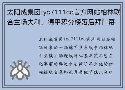 太阳成集团tyc7111cc官方网站柏林联合主场失利，德甲积分榜落后拜仁慕尼黑 - 副本