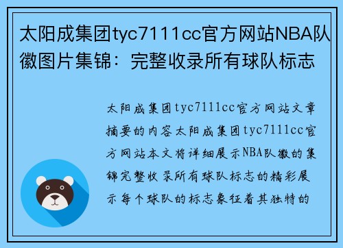 太阳成集团tyc7111cc官方网站NBA队徽图片集锦：完整收录所有球队标志的精彩展示