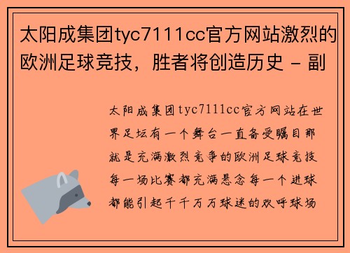 太阳成集团tyc7111cc官方网站激烈的欧洲足球竞技，胜者将创造历史 - 副本