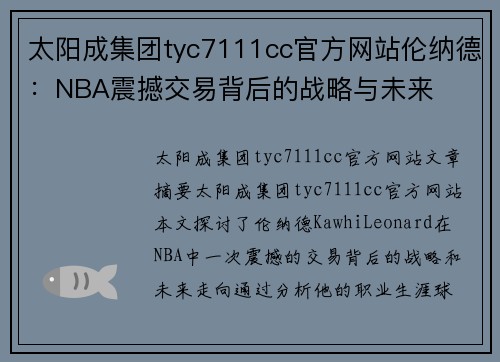 太阳成集团tyc7111cc官方网站伦纳德：NBA震撼交易背后的战略与未来