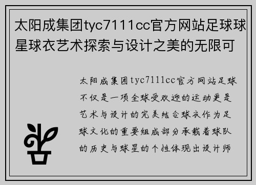 太阳成集团tyc7111cc官方网站足球球星球衣艺术探索与设计之美的无限可能性 - 副本