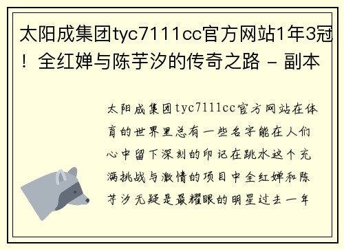 太阳成集团tyc7111cc官方网站1年3冠！全红婵与陈芋汐的传奇之路 - 副本 (2)