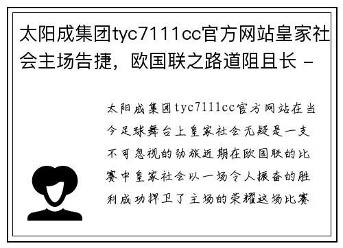 太阳成集团tyc7111cc官方网站皇家社会主场告捷，欧国联之路道阻且长 - 副本