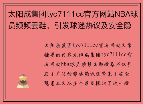 太阳成集团tyc7111cc官方网站NBA球员频频丢鞋，引发球迷热议及安全隐患 - 副本