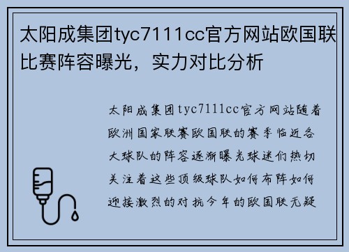 太阳成集团tyc7111cc官方网站欧国联比赛阵容曝光，实力对比分析