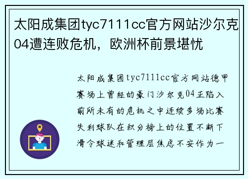 太阳成集团tyc7111cc官方网站沙尔克04遭连败危机，欧洲杯前景堪忧