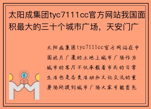 太阳成集团tyc7111cc官方网站我国面积最大的三十个城市广场，天安门广场仅第八，看有你城 - 副本