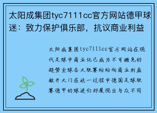 太阳成集团tyc7111cc官方网站德甲球迷：致力保护俱乐部，抗议商业利益干涉足球家园