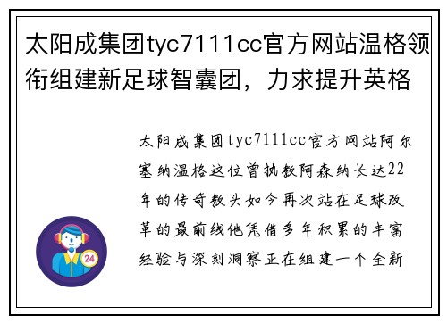 太阳成集团tyc7111cc官方网站温格领衔组建新足球智囊团，力求提升英格兰足球的整体实力 - 副本