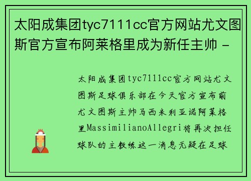 太阳成集团tyc7111cc官方网站尤文图斯官方宣布阿莱格里成为新任主帅 - 副本