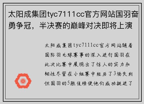 太阳成集团tyc7111cc官方网站国羽奋勇争冠，半决赛的巅峰对决即将上演！ - 副本