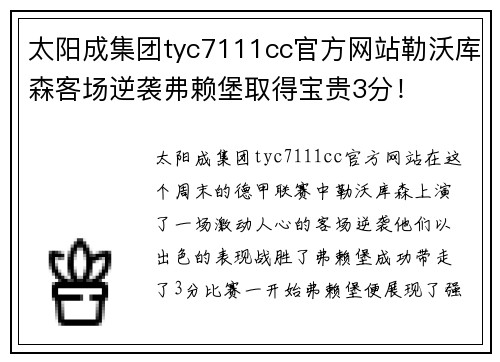 太阳成集团tyc7111cc官方网站勒沃库森客场逆袭弗赖堡取得宝贵3分！